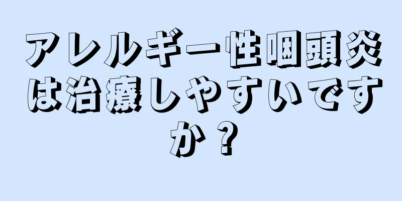 アレルギー性咽頭炎は治療しやすいですか？