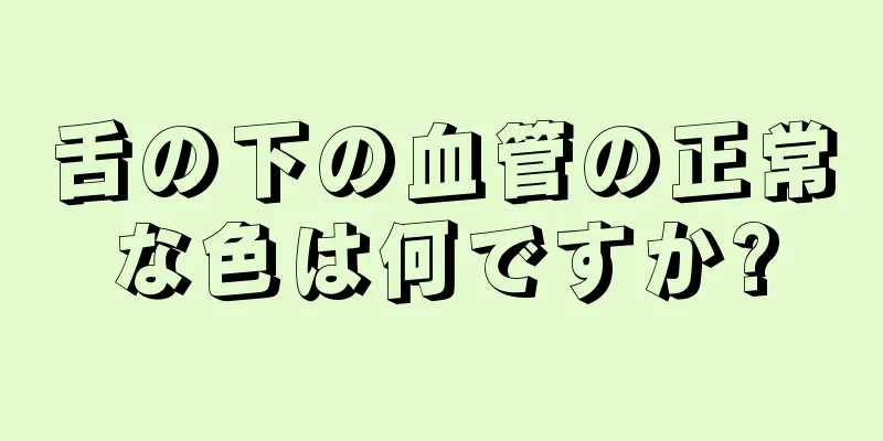 舌の下の血管の正常な色は何ですか?