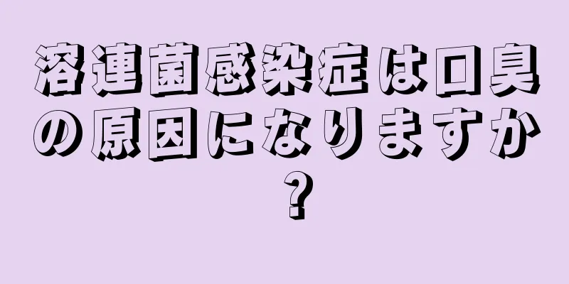 溶連菌感染症は口臭の原因になりますか？