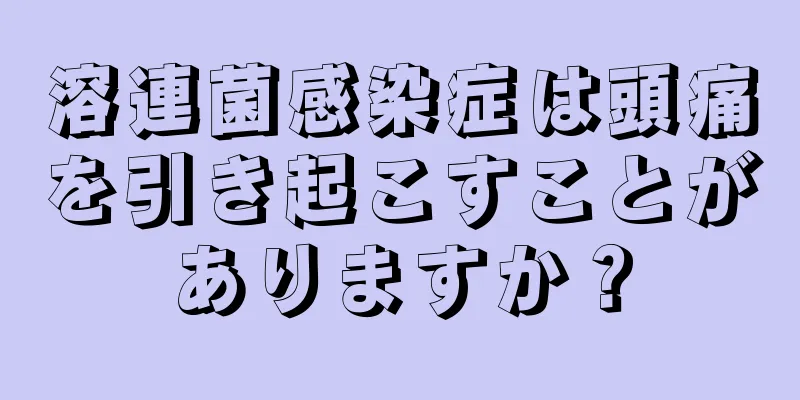 溶連菌感染症は頭痛を引き起こすことがありますか？