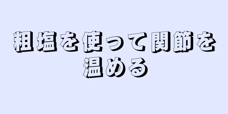 粗塩を使って関節を温める