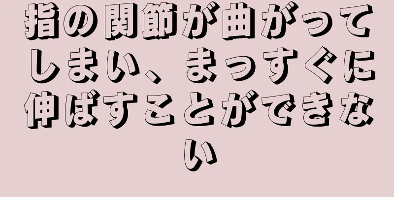 指の関節が曲がってしまい、まっすぐに伸ばすことができない