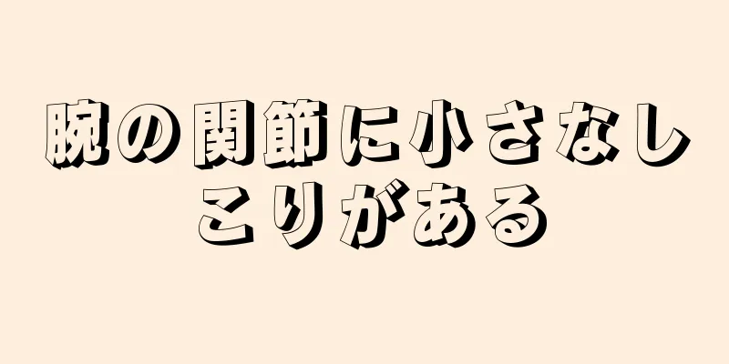 腕の関節に小さなしこりがある