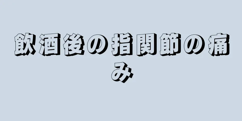 飲酒後の指関節の痛み