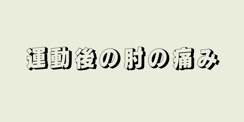 運動後の肘の痛み