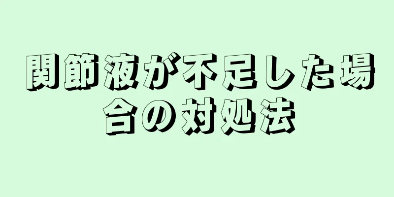 関節液が不足した場合の対処法