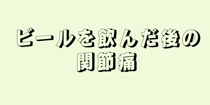 ビールを飲んだ後の関節痛