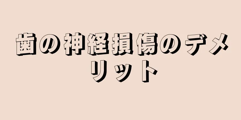 歯の神経損傷のデメリット