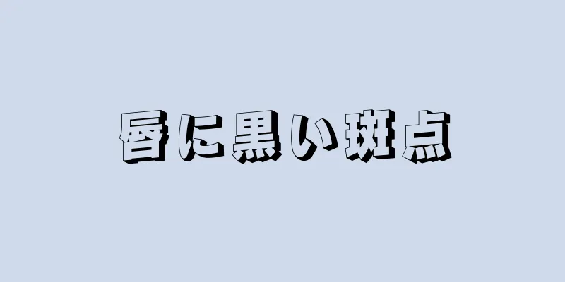 唇に黒い斑点