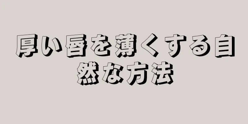 厚い唇を薄くする自然な方法