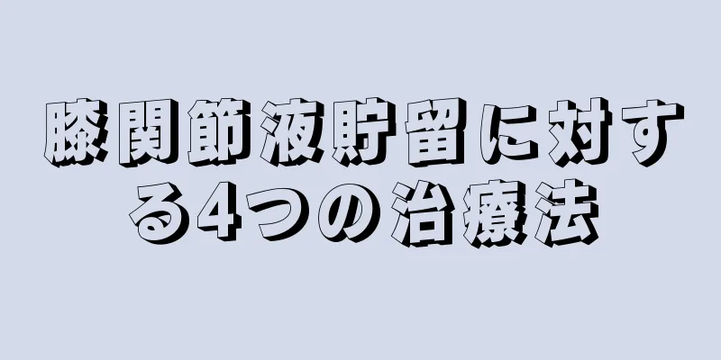 膝関節液貯留に対する4つの治療法