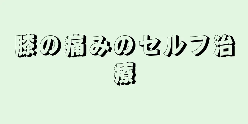 膝の痛みのセルフ治療