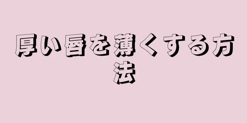 厚い唇を薄くする方法