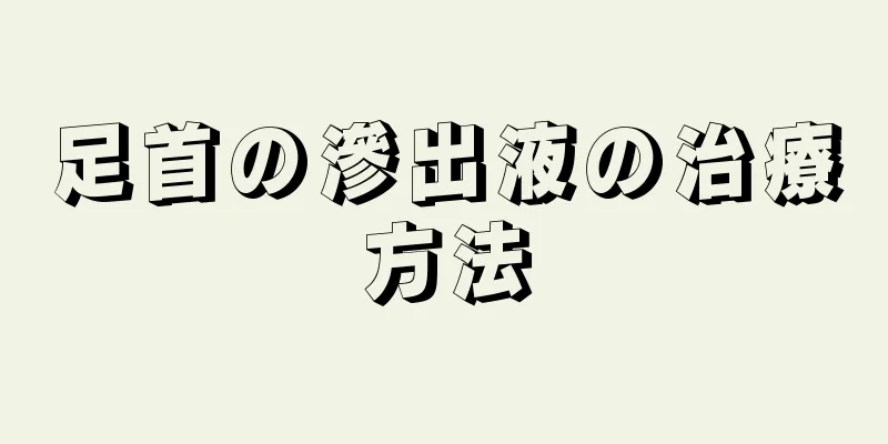 足首の滲出液の治療方法