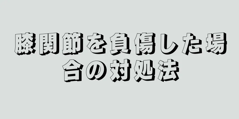 膝関節を負傷した場合の対処法