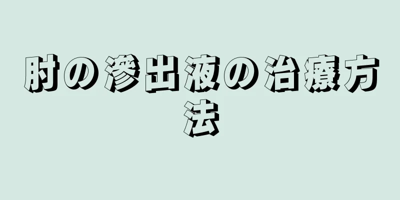 肘の滲出液の治療方法