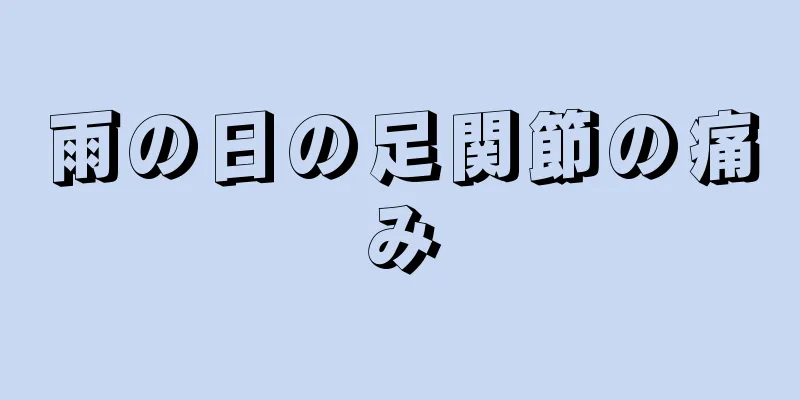 雨の日の足関節の痛み