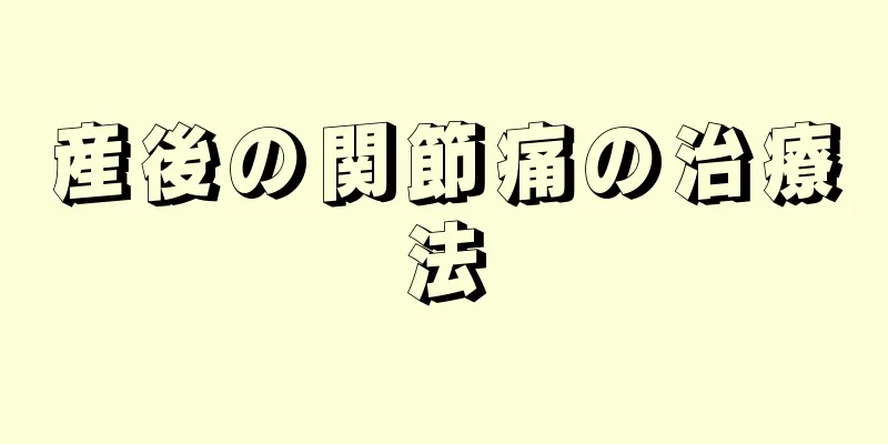 産後の関節痛の治療法