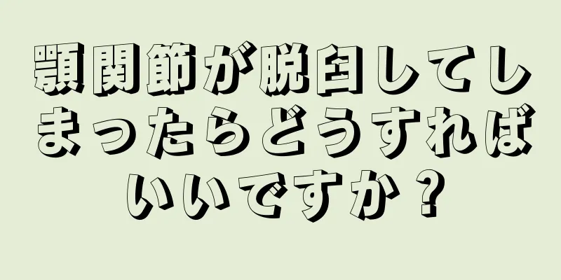 顎関節が脱臼してしまったらどうすればいいですか？