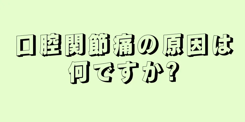 口腔関節痛の原因は何ですか?