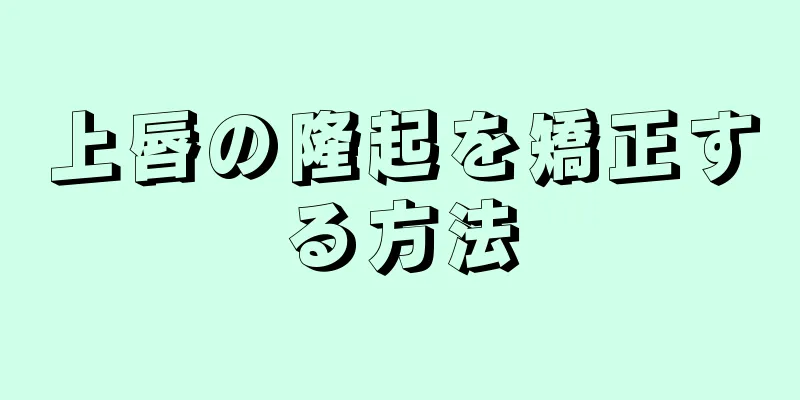 上唇の隆起を矯正する方法