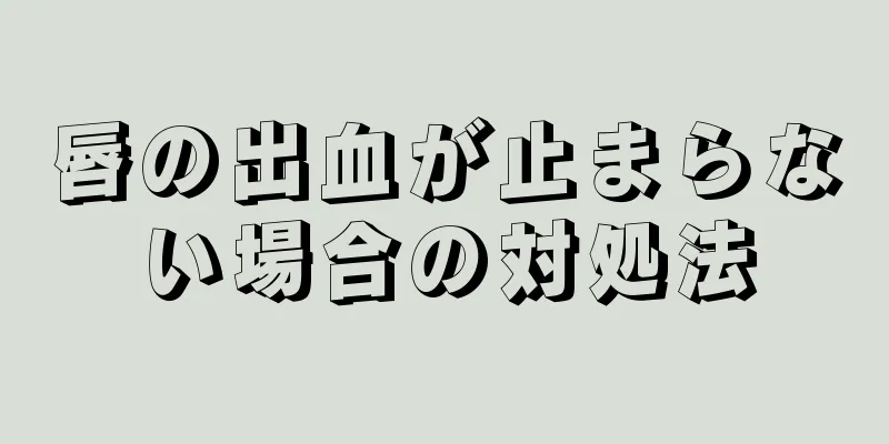 唇の出血が止まらない場合の対処法