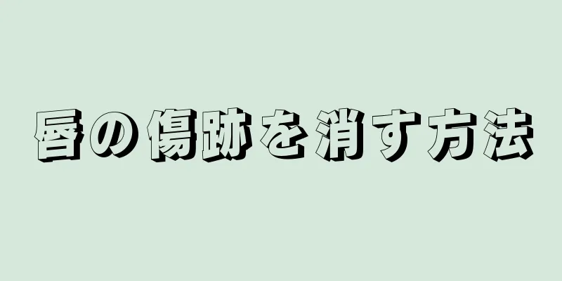 唇の傷跡を消す方法