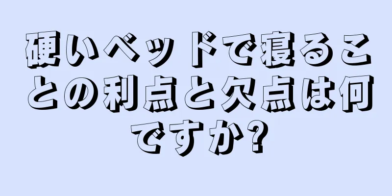 硬いベッドで寝ることの利点と欠点は何ですか?