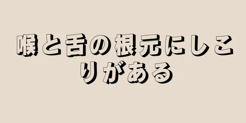 喉と舌の根元にしこりがある