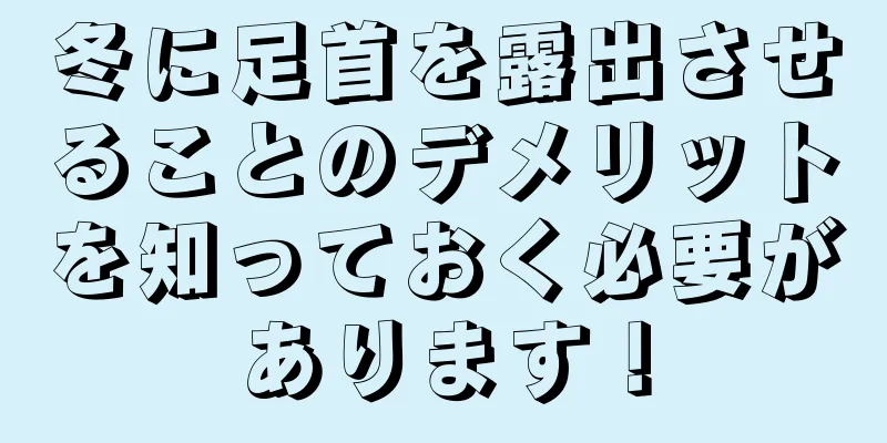 冬に足首を露出させることのデメリットを知っておく必要があります！