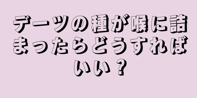 デーツの種が喉に詰まったらどうすればいい？