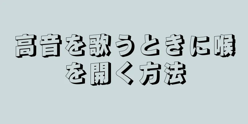 高音を歌うときに喉を開く方法