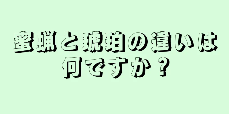 蜜蝋と琥珀の違いは何ですか？