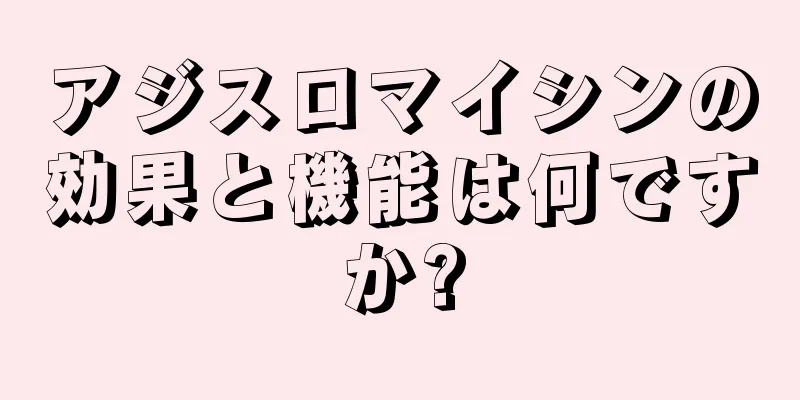 アジスロマイシンの効果と機能は何ですか?