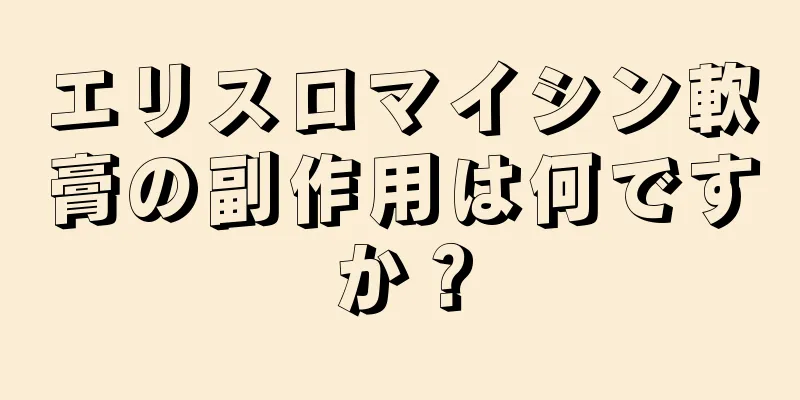 エリスロマイシン軟膏の副作用は何ですか？