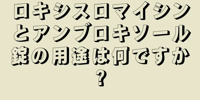 ロキシスロマイシンとアンブロキソール錠の用途は何ですか?