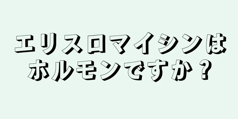 エリスロマイシンはホルモンですか？