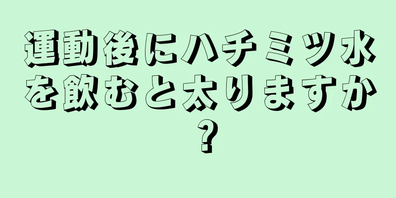 運動後にハチミツ水を飲むと太りますか？