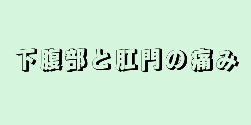 下腹部と肛門の痛み