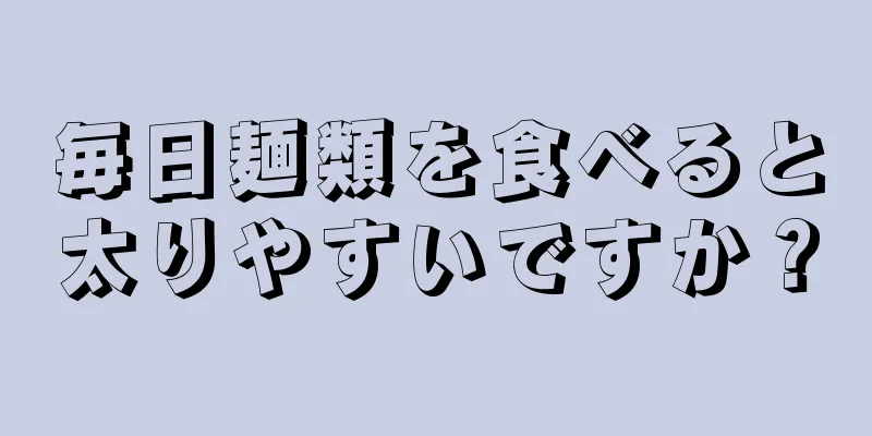 毎日麺類を食べると太りやすいですか？