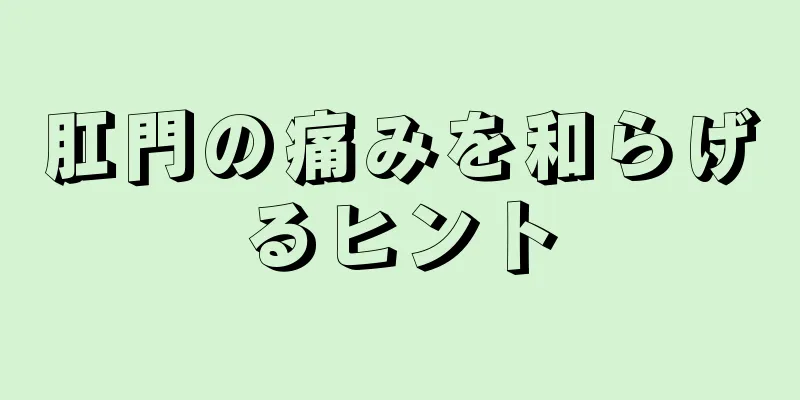 肛門の痛みを和らげるヒント