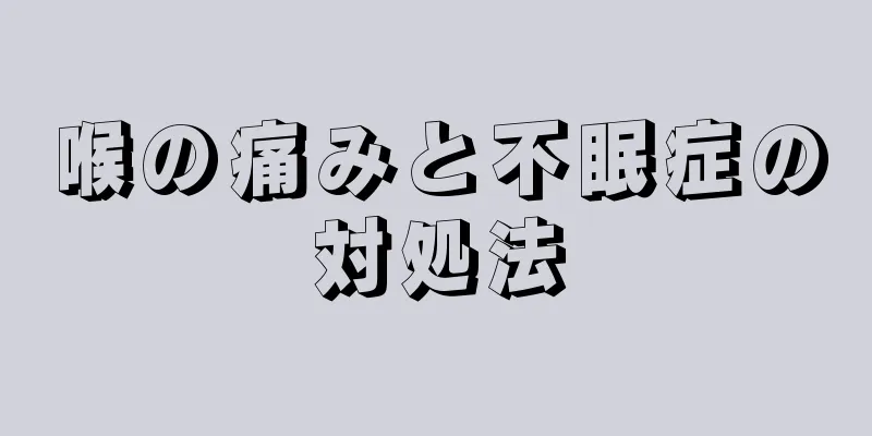 喉の痛みと不眠症の対処法