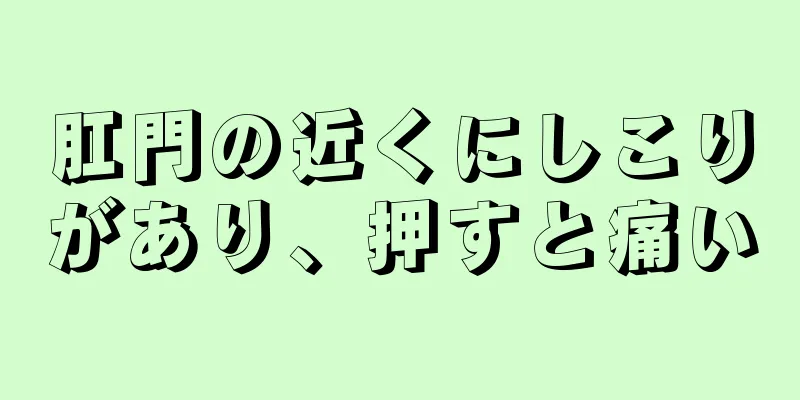 肛門の近くにしこりがあり、押すと痛い