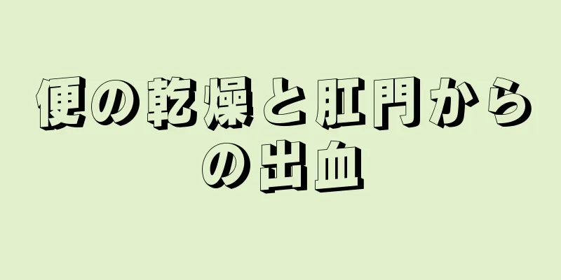 便の乾燥と肛門からの出血