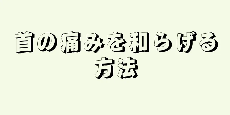 首の痛みを和らげる方法