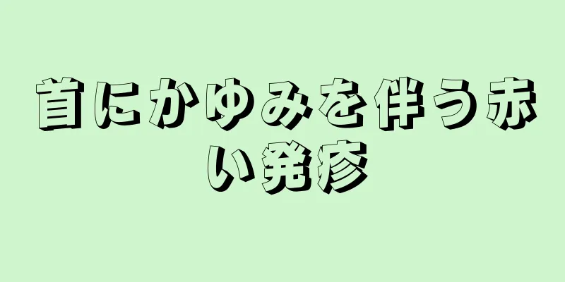 首にかゆみを伴う赤い発疹