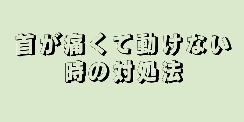 首が痛くて動けない時の対処法