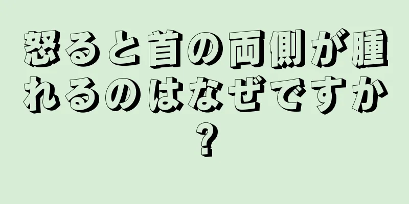 怒ると首の両側が腫れるのはなぜですか?