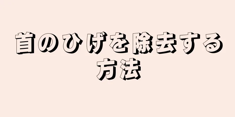 首のひげを除去する方法