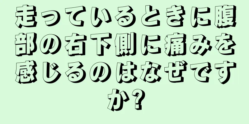 走っているときに腹部の右下側に痛みを感じるのはなぜですか?